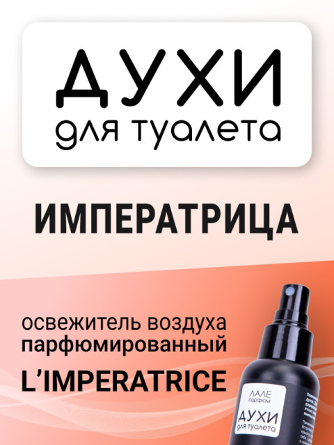 Освежитель воздуха парфюмированный «Духи для туалета ИМПЕРАТРИЦА» 95мл
